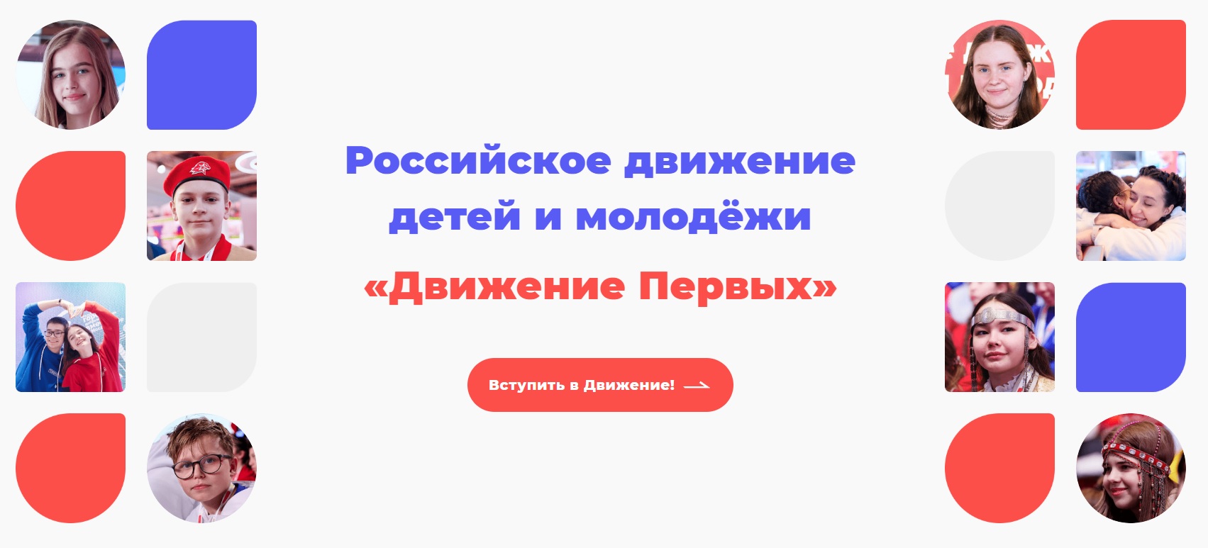 Российское движение детей и молодежи &amp;quot;Движение первых&amp;quot;.