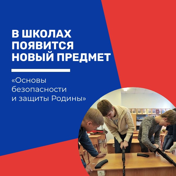 О введении в школах РФ учебного предмета «Основы безопасности и защиты Родины».