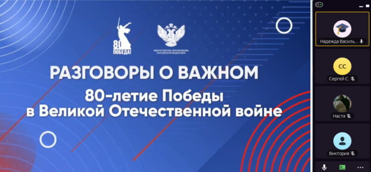 Разговоры о важном..
