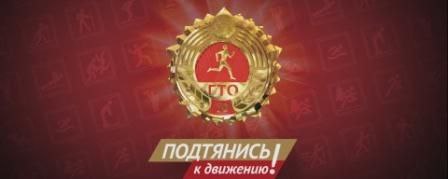 ГТО-путь к здоровью, силе, спортивным достижениям!.